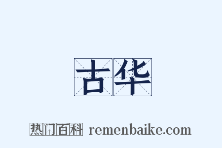 古华是什么意思的图片